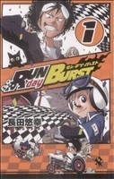 ＲＵＮ　ｄａｙ　ＢＵＲＳＴ(１) ガンガンＣ／長田悠幸(著者)_画像1