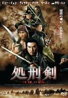 処刑剣　１４ＢＬＡＤＥＳ／ドニー・イェン［甄子丹］,ヴィッキー・チャオ,ウーズン［呉尊］,ダニエル・リー（監督）,ヘンリー・ライ［黎允_画像1