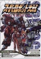 スーパーロボット大戦ＯＲＩＧＩＮＡＬ　ＧＥＮＥＲＡＴＩＯＮ 電撃Ｃ／せたのりやす(著者)_画像1