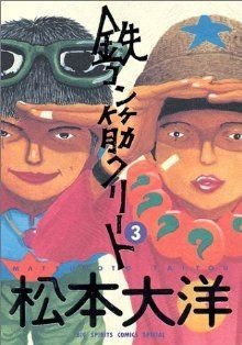 鉄コン筋クリート(３) ビッグＣスペシャル／松本大洋(著者)_画像1