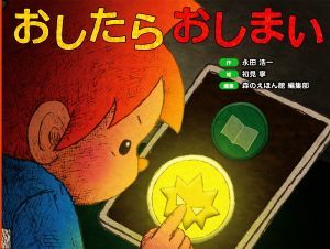 おしたらおしまい コークのＩＴリテラシー絵本シリーズ／永田浩一(著者),森のえほん館編集部(編者),初見寧(絵)_画像1