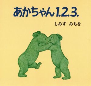 あかちゃん１．２．３．／清水道尾(著者)_画像1