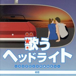 歌うヘッドライト　～コックピットのあなたへ～　初恋／（オムニバス）_画像1