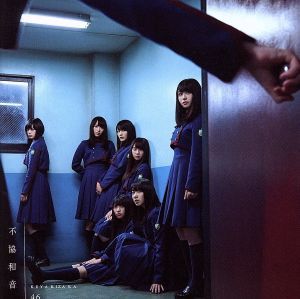 不協和音（ＴＹＰＥ－Ｂ）（ＤＶＤ付）／欅坂４６（櫻坂４６）_画像1