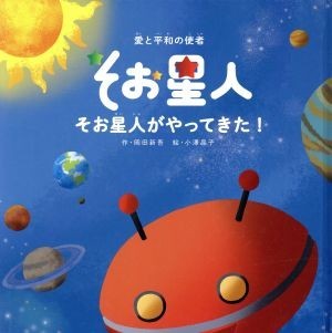 そお星人　そお星人がやってきた！ 愛と平和の使者／岡田新吾(著者),小澤晶子_画像1