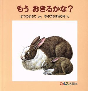 もうおきるかな？ ０．１．２．えほん／まつのまさこ(著者),やぶうちまさゆき_画像1