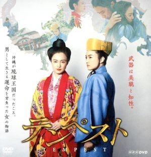 テンペスト　ＤＶＤ　ＢＯＸ／仲間由紀恵,谷原章介,塚本高史,池上永一（原作）,Ｈ．Ｇａｒｄｅｎ（音楽）_画像1