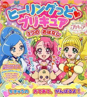 ヒーリングっどプリキュア　３つのおはなし　ちきゅうのおてあて、がんばるよ！ 講談社のテレビえほん／講談社(編者)_画像1