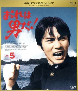名作ドラマBDシリーズ おれは男だ! Vol.5(Blu-ray