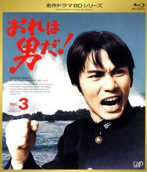 有名ブランド 名作ドラマBDシリーズ おれは男だ! Vol.3