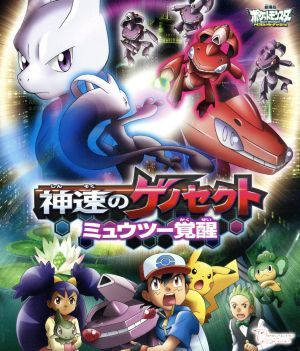 劇場版ポケットモンスター　ベストウイッシュ　神速のゲノセクト　ミュウツー覚醒（Ｂｌｕ－ｒａｙ　Ｄｉｓｃ）／（アニメーション）_画像1