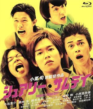 シュアリー・サムデイ（Ｂｌｕ－ｒａｙ　Ｄｉｓｃ）／小出恵介,勝地涼,鈴木亮平,小栗旬（監督）,菅野よう子（音楽）_画像1