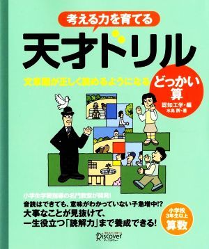 考える力を育てる天才ドリル　文章題が正しく読めるようになる　どっかい算 小学校３年生以上　算数／認知工学(著者),水島酔(著者)_画像1