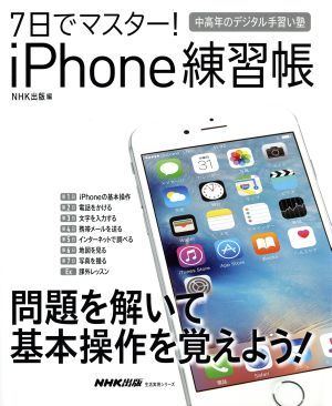 ７日でマスター！ｉＰｈｏｎｅ練習帳 生活実用シリーズ　中高年のデジタル手習い塾／ＮＨＫ出版(編者)_画像1