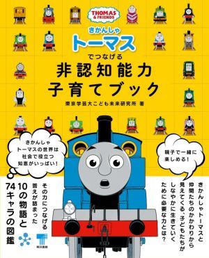  Thomas the Tank Engine ..... non .. ability child rearing book | Tokyo arts and sciences large ... future research place ( compilation person )