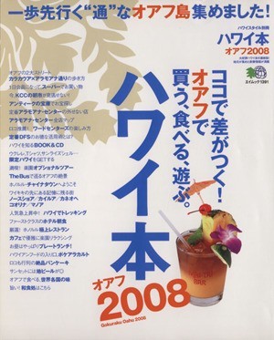 ハワイ本　オアフ　２００８ ココで差がつく！オアフで買う、食べる、遊ぶ。 エイムック１３９１／?出版社_画像1