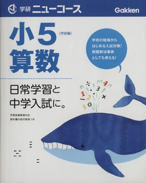 小５算数 学研ニューコース／学研教育出版(著者)_画像1