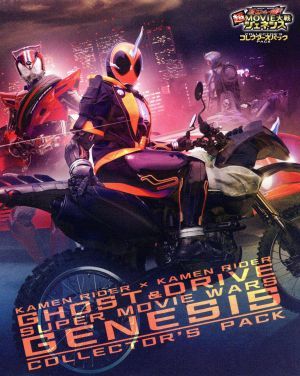 仮面ライダー×仮面ライダー　ゴースト＆ドライブ　超ＭＯＶＩＥ大戦ジェネシス　コレクターズパック（Ｂｌｕ－ｒａｙ　Ｄｉｓｃ）／石ノ森_画像1