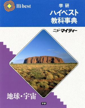 学研ハイベスト教科事典　地球・宇宙／学習研究社_画像1