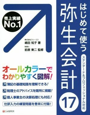 はじめて使う弥生会計17/嶋田知子(著者),前原東二 chateauduroi.co