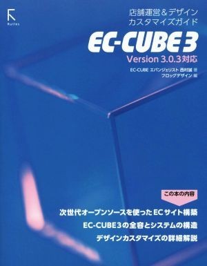 ＥＣ－ＣＵＢＥ３　店舗運営＆デザインカスタマイズガイド／西村誠(著者),フロッグデザイン株式会社(編者)_画像1