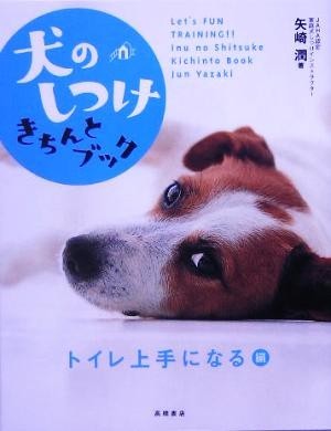 犬のしつけきちんとブック　トイレ上手になる編／矢崎潤(著者)_画像1