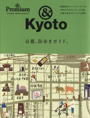 京都、街歩きガイド。 ＆Ｐｒｅｍｉｕｍ特別編集 ＭＡＧＡＺＩＮＥ　ＨＯＵＳＥ　ＭＯＯＫ／旅行・レジャー・スポーツ_画像1