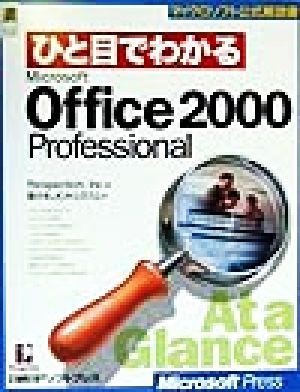 ひと目でわかるＭｉｃｒｏｓｏｆｔ　Ｏｆｆｉｃｅ２０００　Ｐｒｏｆｅｓｓｉｏｎａｌ マイクロソフト公式解説書／パースペクション(著者),_画像1