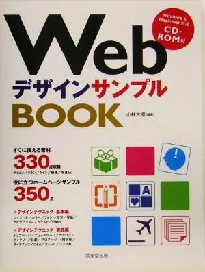 ＷｅｂデザインサンプルＢＯＯＫ／小林大樹(著者)_画像1