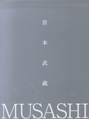 宮本武蔵　Ｂｌｕ－ｒａｙ　ＢＯＸ（Ｂｌｕ－ｒａｙ　Ｄｉｓｃ）／木村拓哉,沢村一樹,真木よう子,吉川英治（原作）,服部隆之（音楽）_画像1