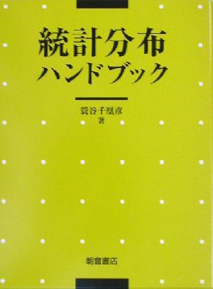 でおすすめアイテム。 統計分布ハンドブック／蓑谷千凰彦(著者) 数学