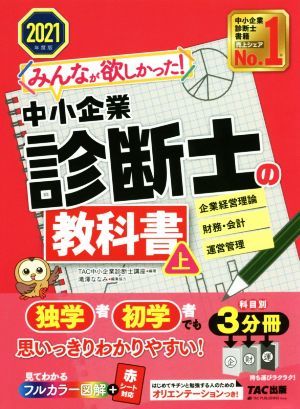 みんなが欲しかった！中小企業診断士の教科書　２０２１年度版(上) 企業経営理論　財務・会計　運営管理／ＴＡＣ中小企業診断士講座(編著)_画像1