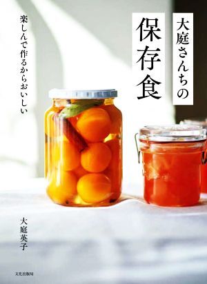 大庭さんちの保存食 楽しんで作るからおいしい／大庭英子(著者)_画像1