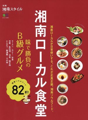 湘南ローカル食堂 味で勝負のＢ級グルメ エイムック３４１５別冊湘南スタイル／?出版社_画像1