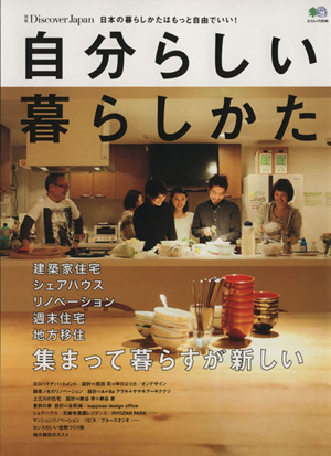 自分らしい暮らし方 別冊ＤｉｓｃｏｖｅｒＪａｐａｎ エイムック２５４６／?出版社_画像1