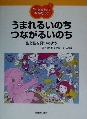 「生きる」ってなんだろう(２) 生と性を見つめよう-うまれるいのち　つながるいのち 「生きる」ってなんだろう２／きくちさかえ(著者),三輪_画像1