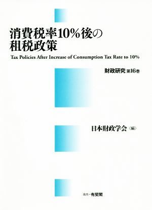 消費税率１０％後の租税政策 財政研究第１６巻／日本財政学会(編者)_画像1