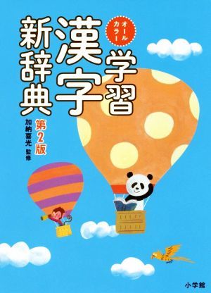 学習漢字新辞典　第２版　オールカラー／加納喜光_画像1