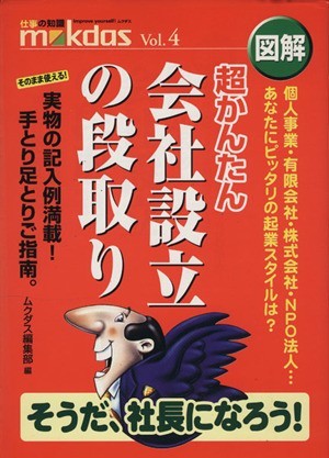 図解　超かんたん会社設立の段取り ｍｏｋｄａｓＶｏｌ．４／ムクダス編集部(編者)_画像1