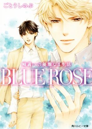 崎義一の優雅なる生活　ＢＬＵＥ　ＲＯＳＥ　ルビー文庫版 角川ルビー文庫／ごとうしのぶ(著者)_画像1