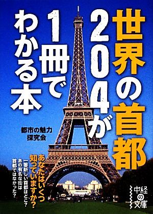 世界の首都２０４が１冊でわかる本 中経の文庫／都市の魅力探究会【著】_画像1