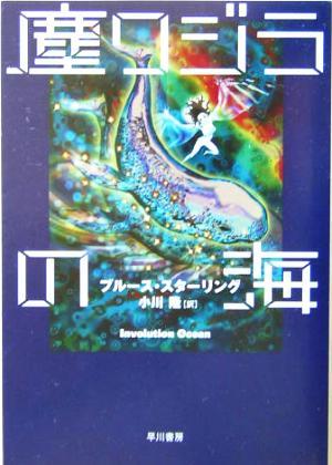 塵クジラの海 ハヤカワ文庫ＦＴ／ブルース・スターリング(著者),小川隆(訳者)_画像1