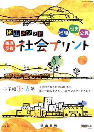 陰山メソッド　徹底反復　社会プリント　小学校３～６年 コミュニケーションＭＯＯＫ／陰山英男(著者)_画像1