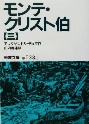 モンテ・クリスト伯(３) 岩波文庫／アレクサンドル・デュマ・ペール(著者),山内義雄(訳者)_画像1