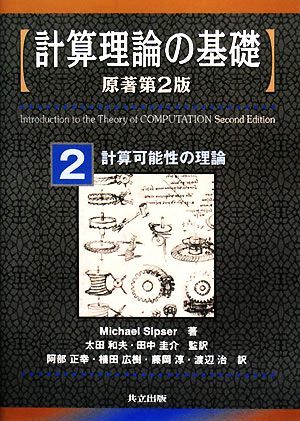  счет теория. основа . работа no. 2 версия (2) счет возможность. теория |MichaelSipser[ работа ], Oota Kazuo, рисовое поле средний ..[. перевод ],. часть правильный .,. рисовое поле широкий .