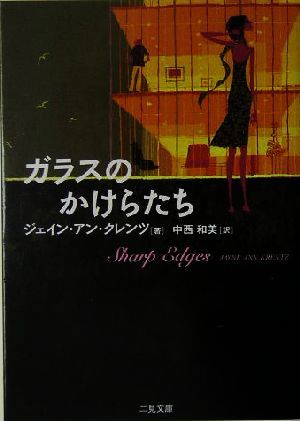 ガラスのかけらたち 二見文庫ロマンス・コレクション／ジェイン・アン・クレンツ(著者),中西和美(訳者)_画像1