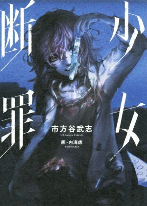 少女断罪 ＪＵＭＰ　ｊ　ＢＯＯＫＳ／市方谷武志(著者),内海痣_画像1