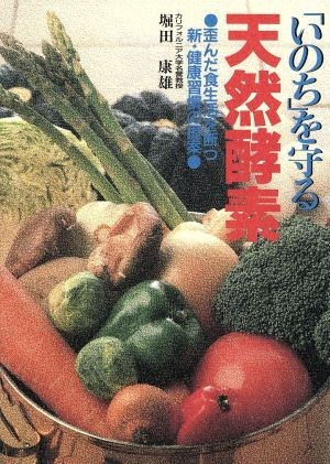 「いのち」を守る天然酵素 歪んだ食生活を断つ新・健康習慣の提案／堀田康雄【著】_画像1