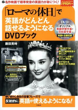 「ローマの休日」で英語がどんどん話せるようになるＤＶＤブック／藤田英時(著者)_画像1