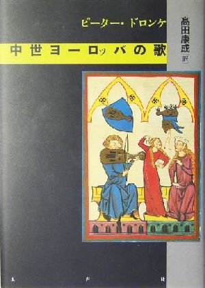良質 中世ヨーロッパの歌/ピータードロンケ(著者),高田康成(訳者